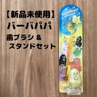 【新品未使用】バーバパパ 歯ブラシ&スタンドセット(歯ブラシ/歯みがき用品)