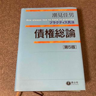 潮見佳男 プラクティス民法 債権総論 第5版の通販 8点 | フリマアプリ