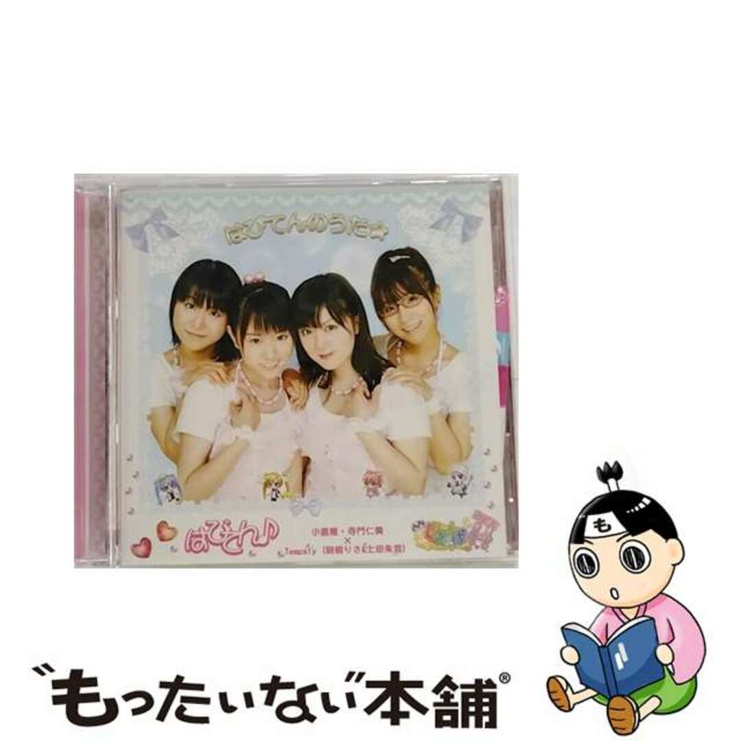 はぴてんのうた☆/ＣＤシングル（１２ｃｍ）/DLRD-2011