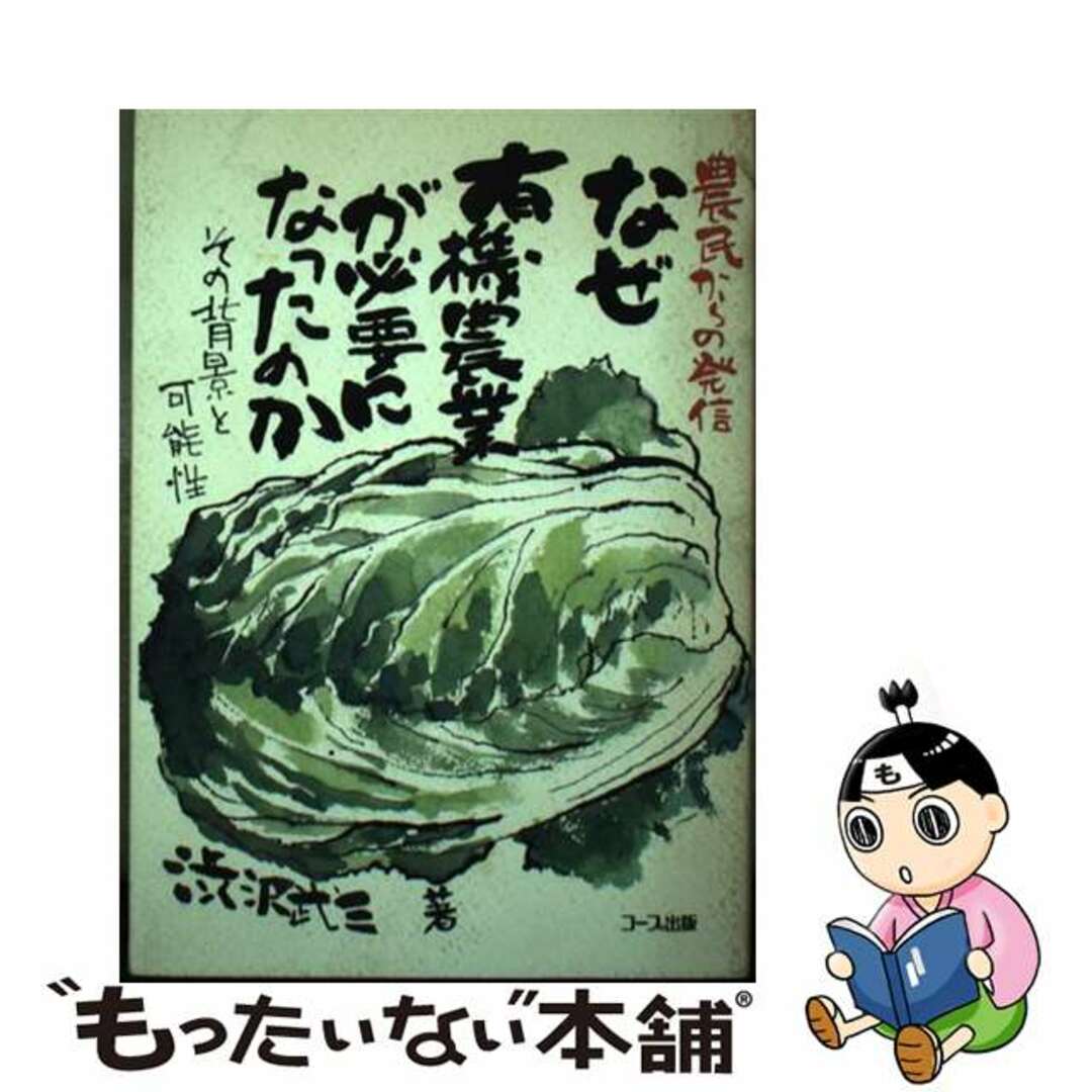 欲しいの 【中古】 なぜ有機農業が必要になったのか その背景と可能性/日本生活協同組合連合会/渋沢武三 ビジネス+経済