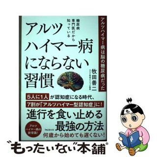 【中古】 糖尿病専門医だから知っているアルツハイマー病にならない習慣/フォレスト出版/牧田善二(健康/医学)