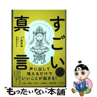 【中古】 すごい真言/フォレスト出版/小瀧宥瑞(人文/社会)