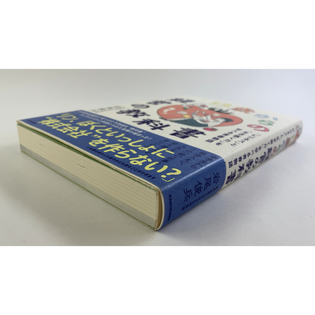 １３歳からの経営の教科書　「ビジネス」と「生き抜く力」を学べる青春物語 エンタメ/ホビーの本(人文/社会)の商品写真