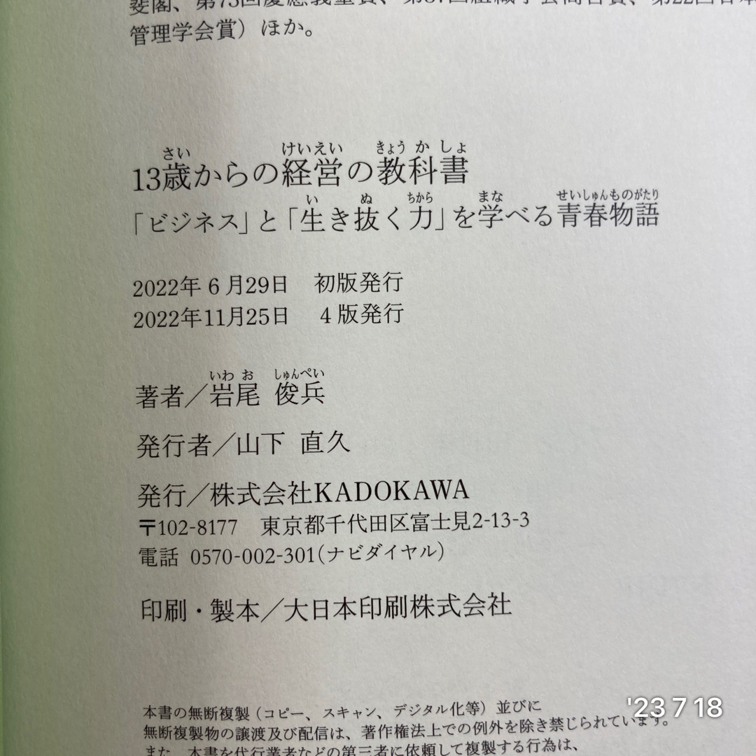 １３歳からの経営の教科書　「ビジネス」と「生き抜く力」を学べる青春物語 エンタメ/ホビーの本(人文/社会)の商品写真