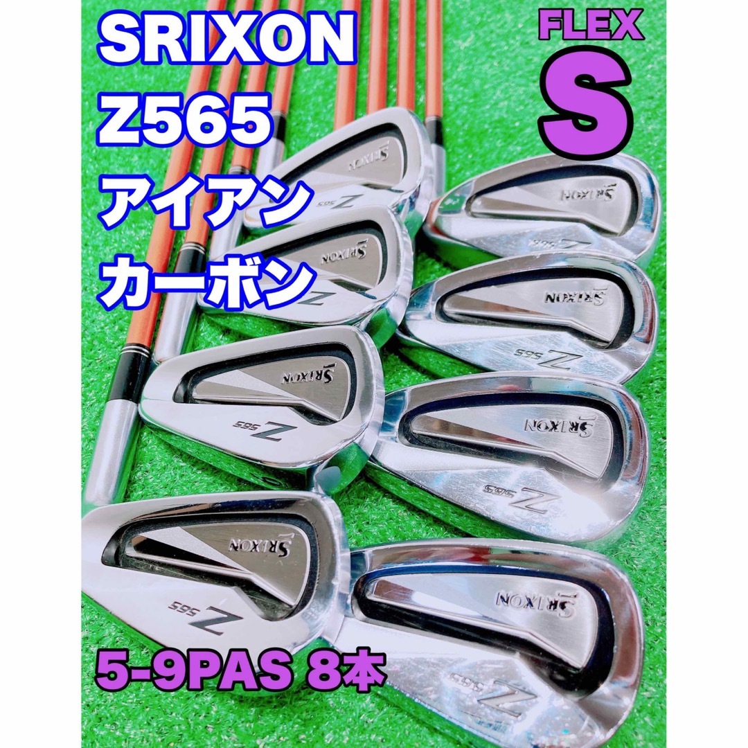 ☆SRIXON 名器☆スリクソン Z565 FORGED アイアン 8本 S www