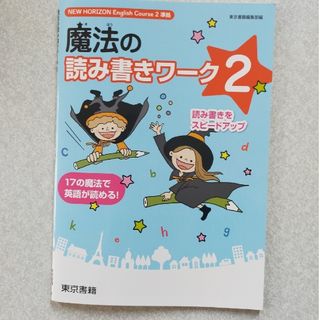 トウキョウショセキ(東京書籍)の東京書籍　ニューホライズン　魔法の読み書きワーク(語学/参考書)