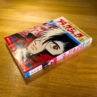 アキタショテン(秋田書店)のブラックジャック 第1巻 17版(少年漫画)