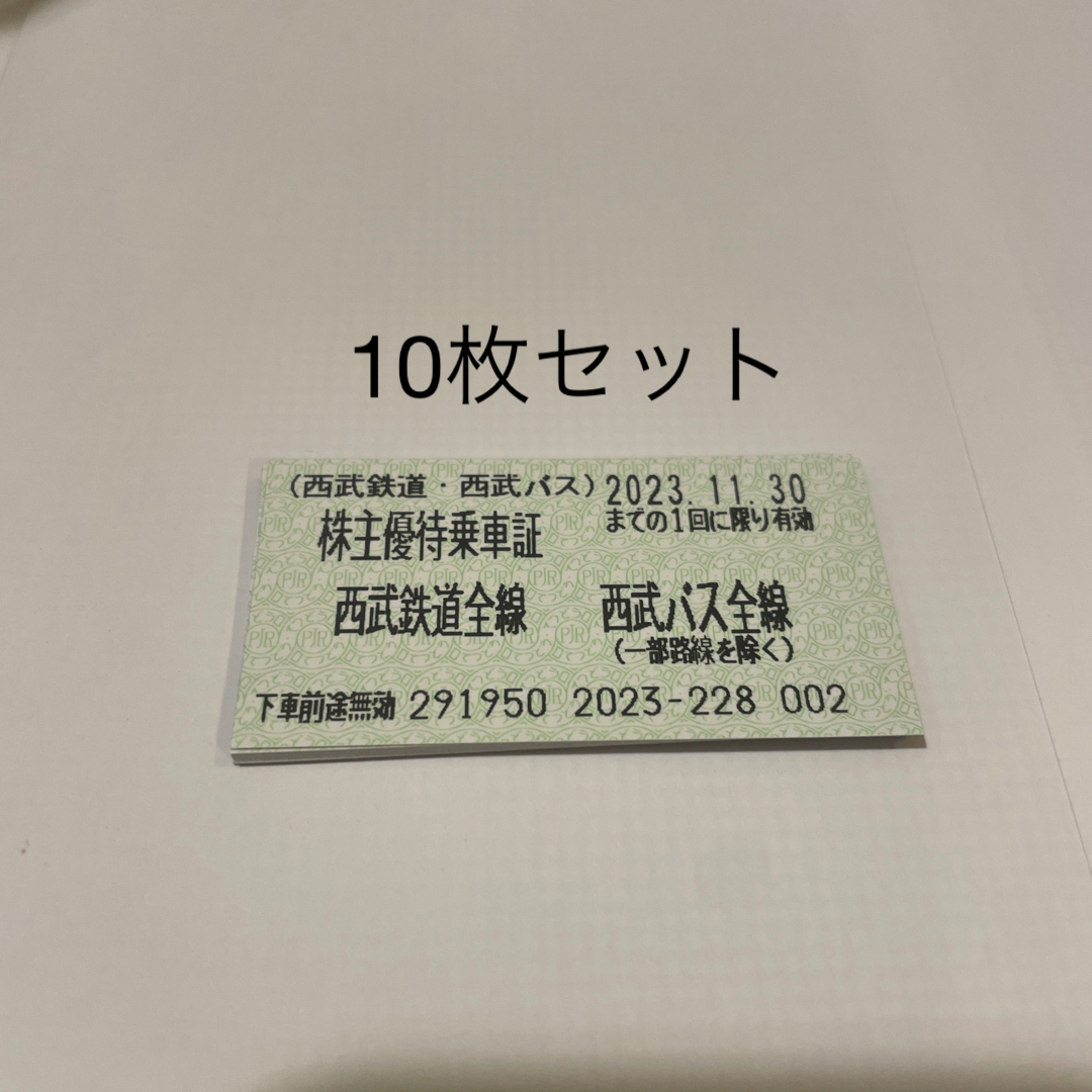 西武 株主優待乗車証 10枚セット 11月30日迄 ★送料無料★