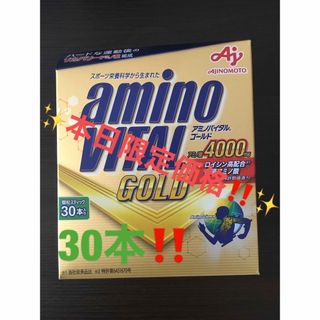 アジノモト(味の素)の✨本日限定価格‼️✨早い者勝ち価格‼️✨アミノバイタル ゴールド 30本入箱✨(トレーニング用品)