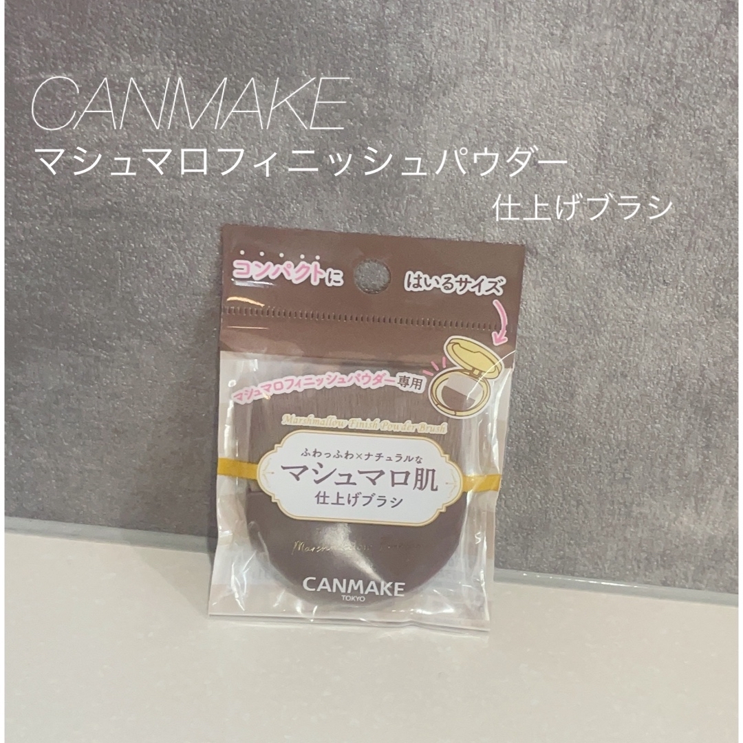 CANMAKE(キャンメイク)のキャンメイク　マシュマロフィニッシュパウダー仕上げブラシ　CANMAKE コスメ/美容のメイク道具/ケアグッズ(チーク/フェイスブラシ)の商品写真