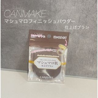 キャンメイク(CANMAKE)のキャンメイク　マシュマロフィニッシュパウダー仕上げブラシ　CANMAKE(チーク/フェイスブラシ)