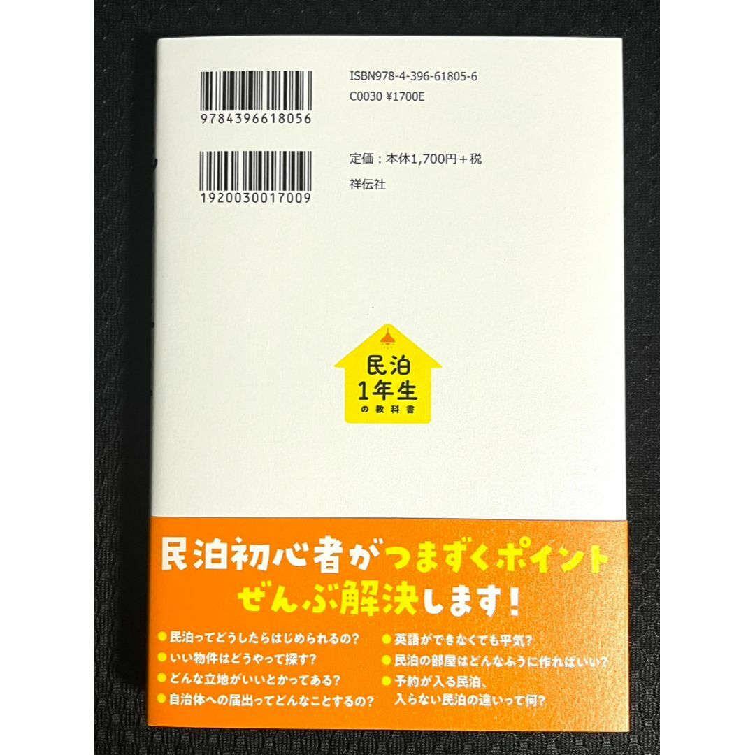 新品 民泊１年生の教科書　未経験、副業でもできる！ ぽんこつ鳩子／著 エンタメ/ホビーの本(ビジネス/経済)の商品写真