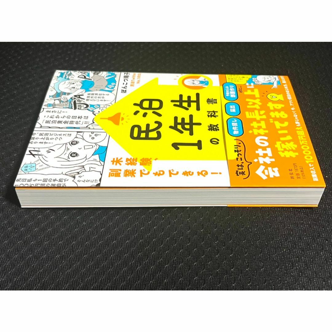 新品 民泊１年生の教科書　未経験、副業でもできる！ ぽんこつ鳩子／著 エンタメ/ホビーの本(ビジネス/経済)の商品写真