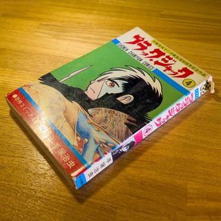 アキタショテン(秋田書店)のブラックジャック 第4巻 2版『植物人間』収録(少年漫画)