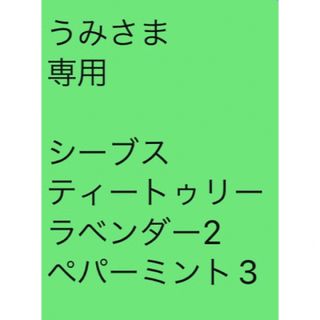 うみさま 専用  シーブス ティートゥリー ラベンダー2 ペパーミント3 (その他)