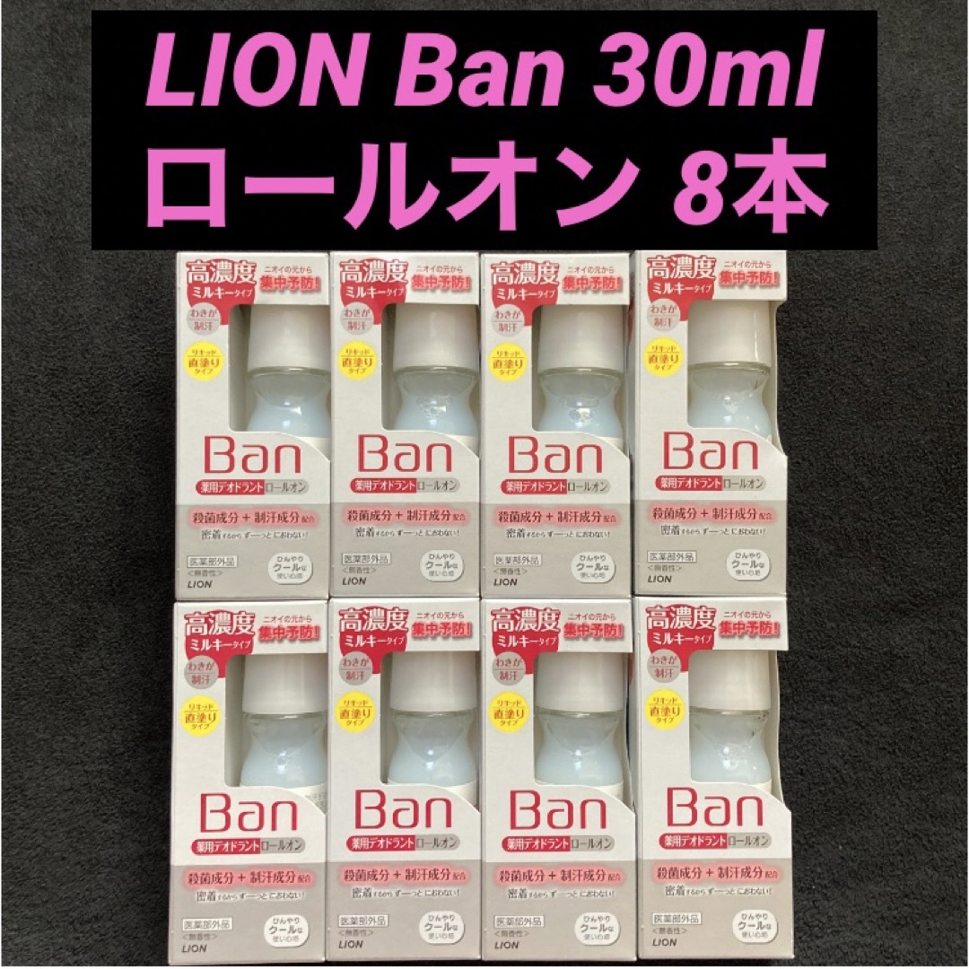 BAN（LION）(バン)のLION Ban 薬用デオドラントロールオン高濃度ミルキータイプ 30ml×8本 コスメ/美容のボディケア(制汗/デオドラント剤)の商品写真