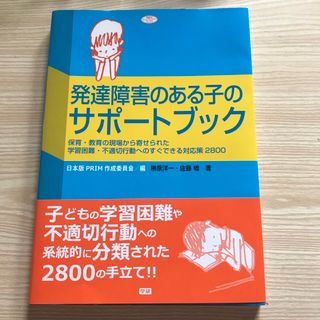 ガッケン(学研)の発達障害のある子のサポ－トブック 保育・教育の現場から寄せられた学習困難・不適切(人文/社会)