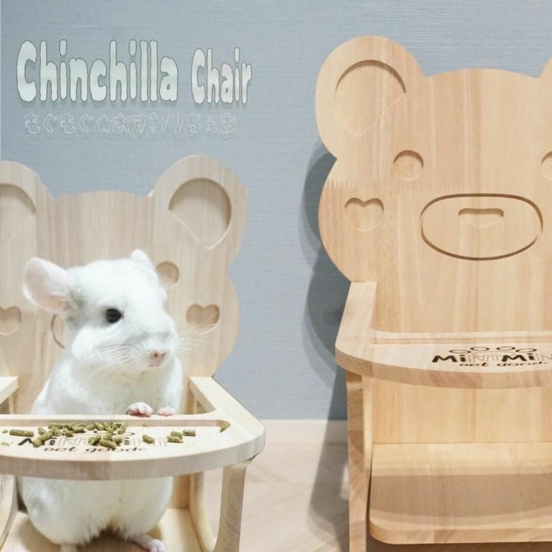 【残りわずか】チンチラチェア 木製 椅子 くまさん 小動物 tai81