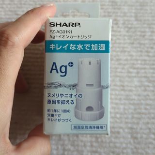 シャープ(SHARP)のシャープ 加湿空気清浄機用 Ag+イオンカートリッジ FZ-AG01K1(1枚入(その他)