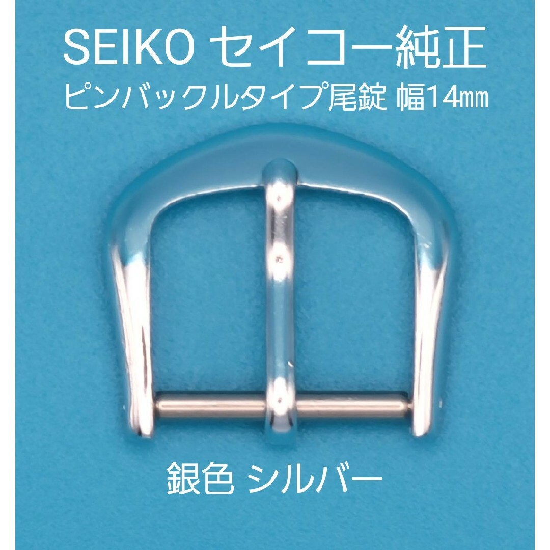 SEIKO(セイコー)のSEIKO用品⑫【中古】セイコー 純正 幅14㎜ 尾錠 銀色シルバー 表ロゴなし メンズの時計(その他)の商品写真
