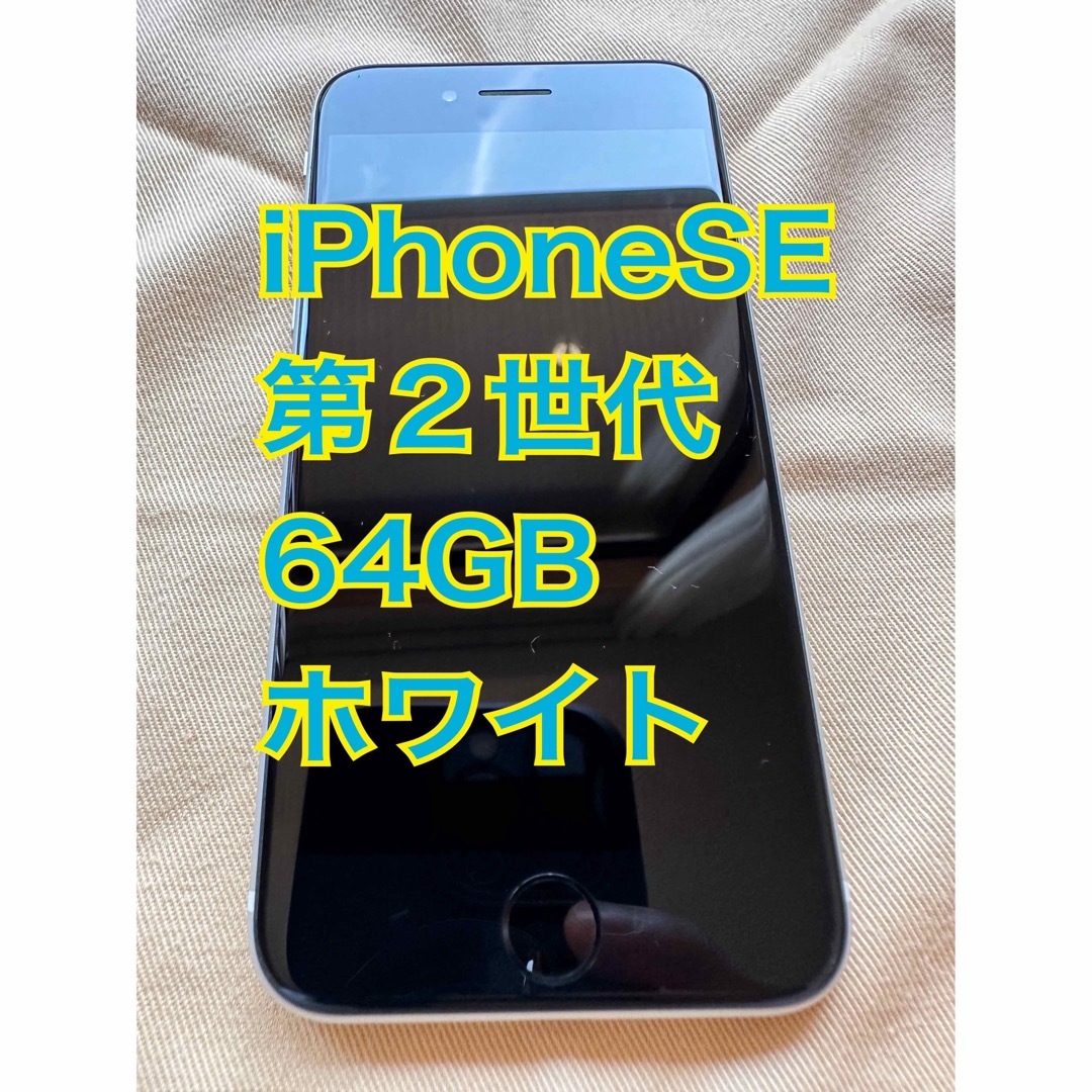 iPhone SE 第2世代 (SE2) ホワイト 64 GB Softbank指紋認証ApplePay