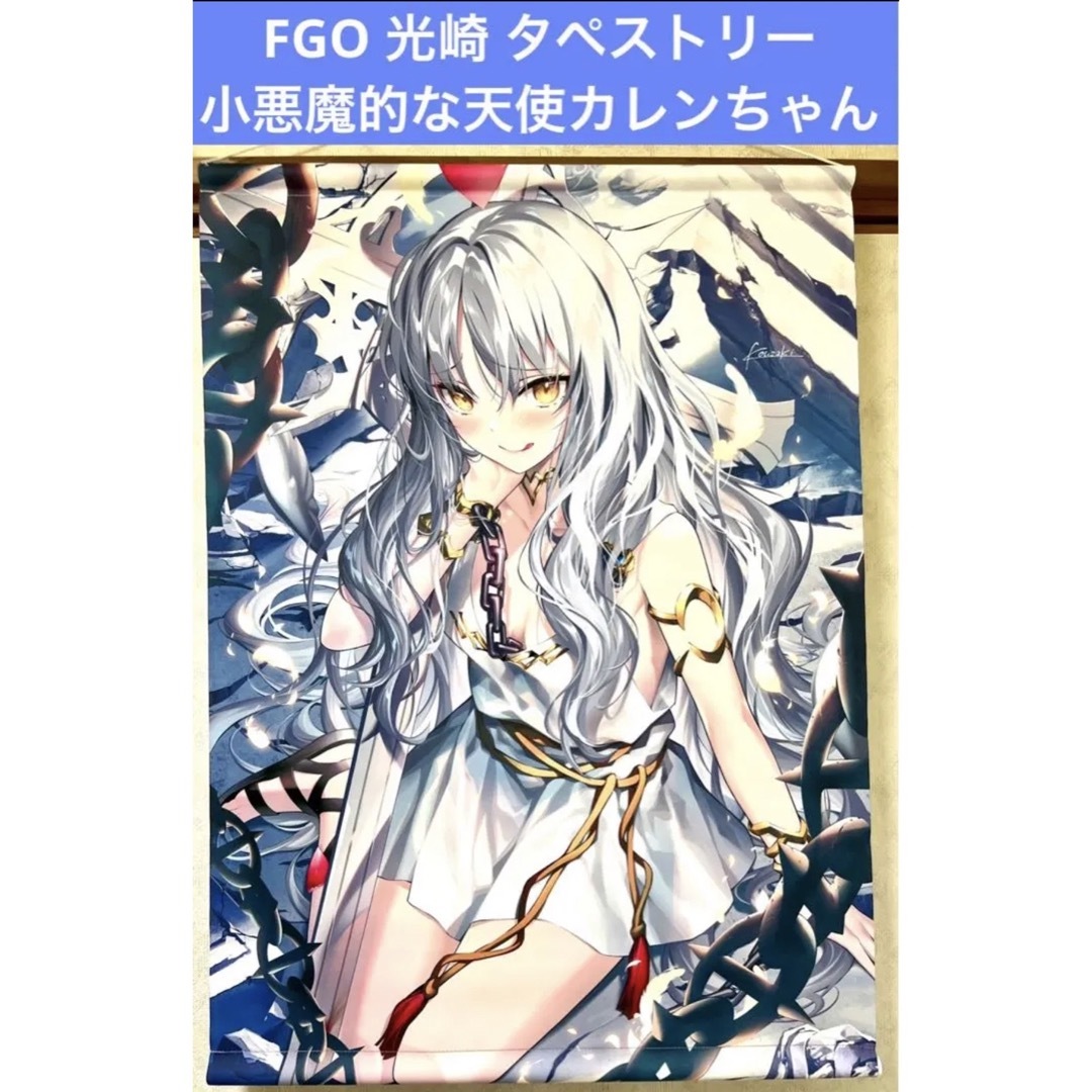 FGO 小悪魔的な天使カレンちゃん カレン・オルテンシア 光崎 タペストリー