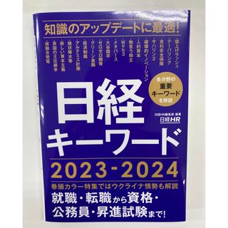 日経キーワード ２０２３－２０２４(ビジネス/経済)