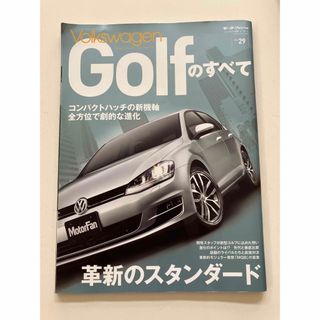 モーターファン別冊　フォルクスワ－ゲン・ゴルフのすべて　Golf Ⅶ(車/バイク)