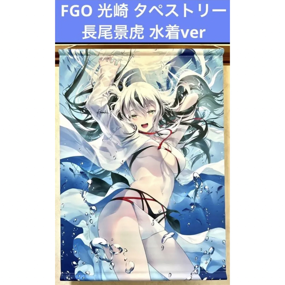 FGO 長尾景虎 水着ver 光崎 タペストリー エンタメ/ホビーのアニメグッズ(その他)の商品写真