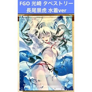 FGO 長尾景虎 水着ver 光崎 タペストリー(その他)