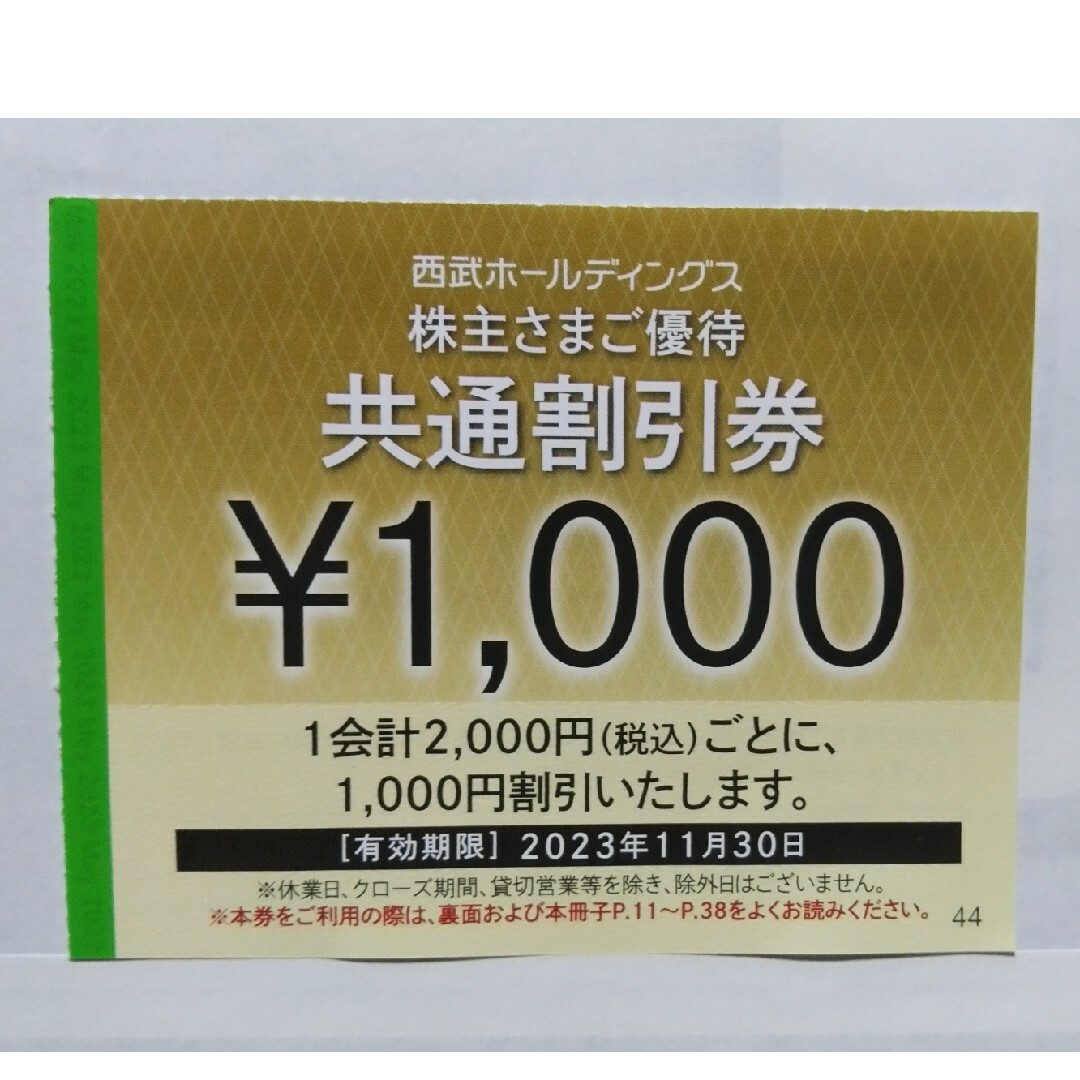 優待券/割引券西武株主優待･共通割引券１０枚(オマケ有り)