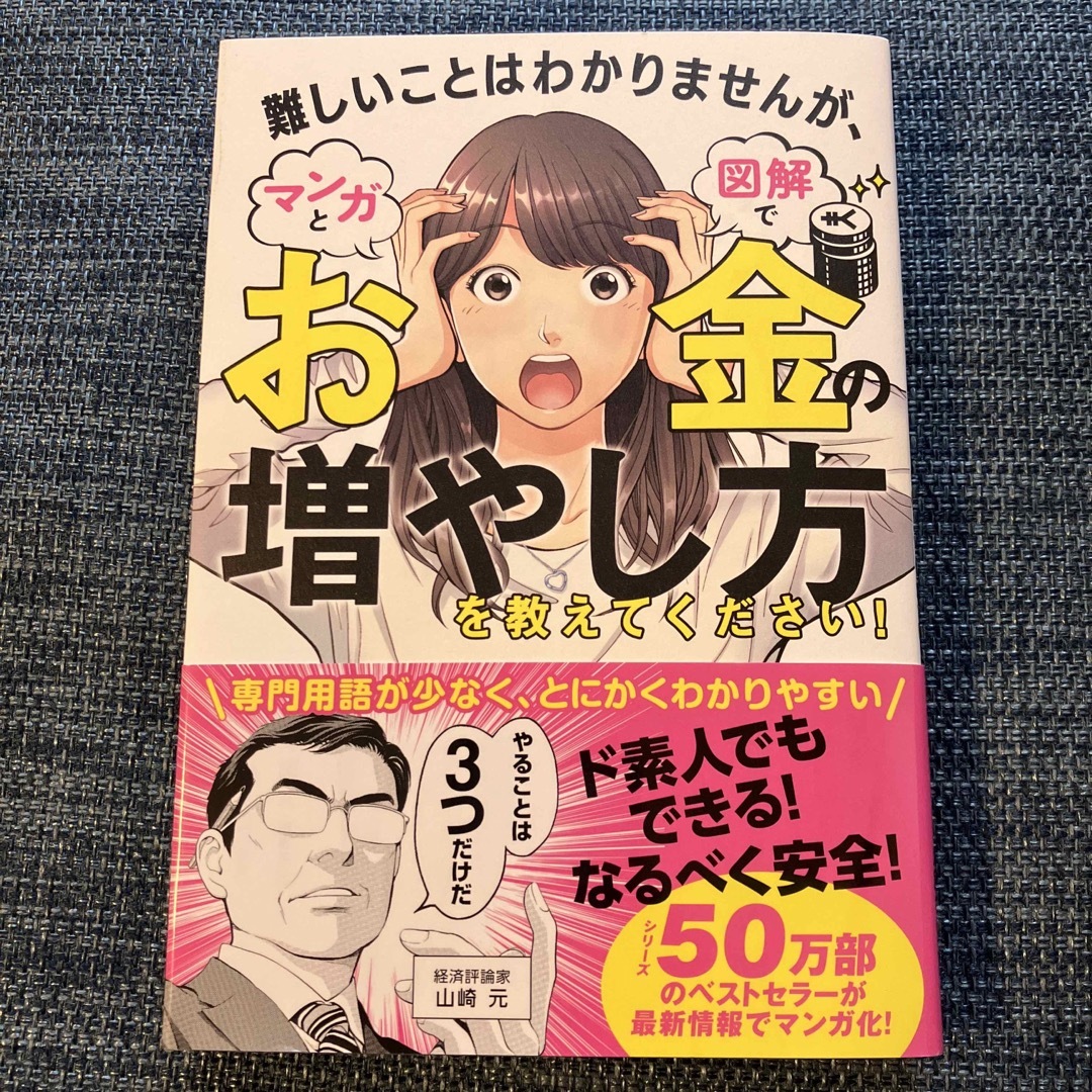 難しいことはわかりませんが、マンガと図解でお金の増やし方を教えて