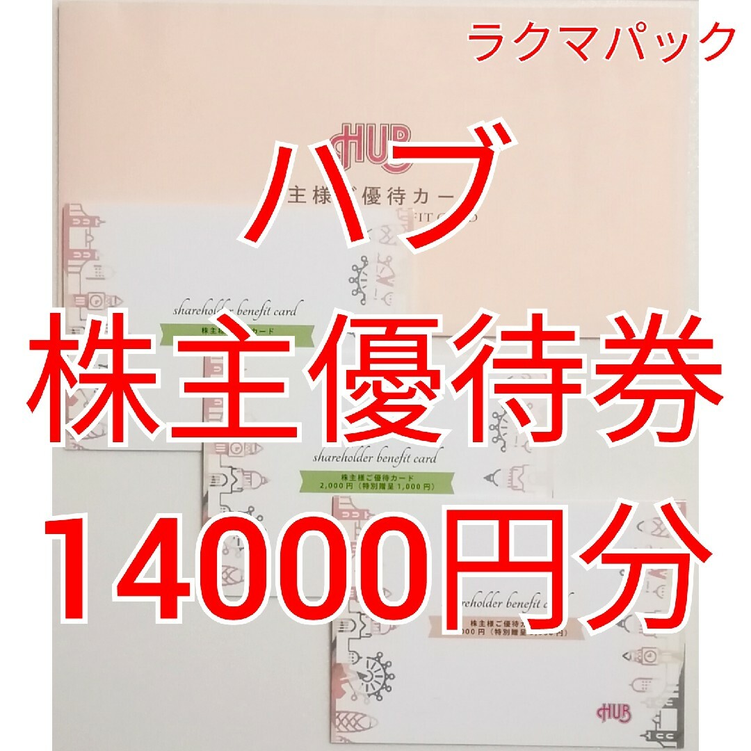 70％OFF HUB ハブ 株主優待券 14000円分 ☆送料無料（追跡可能