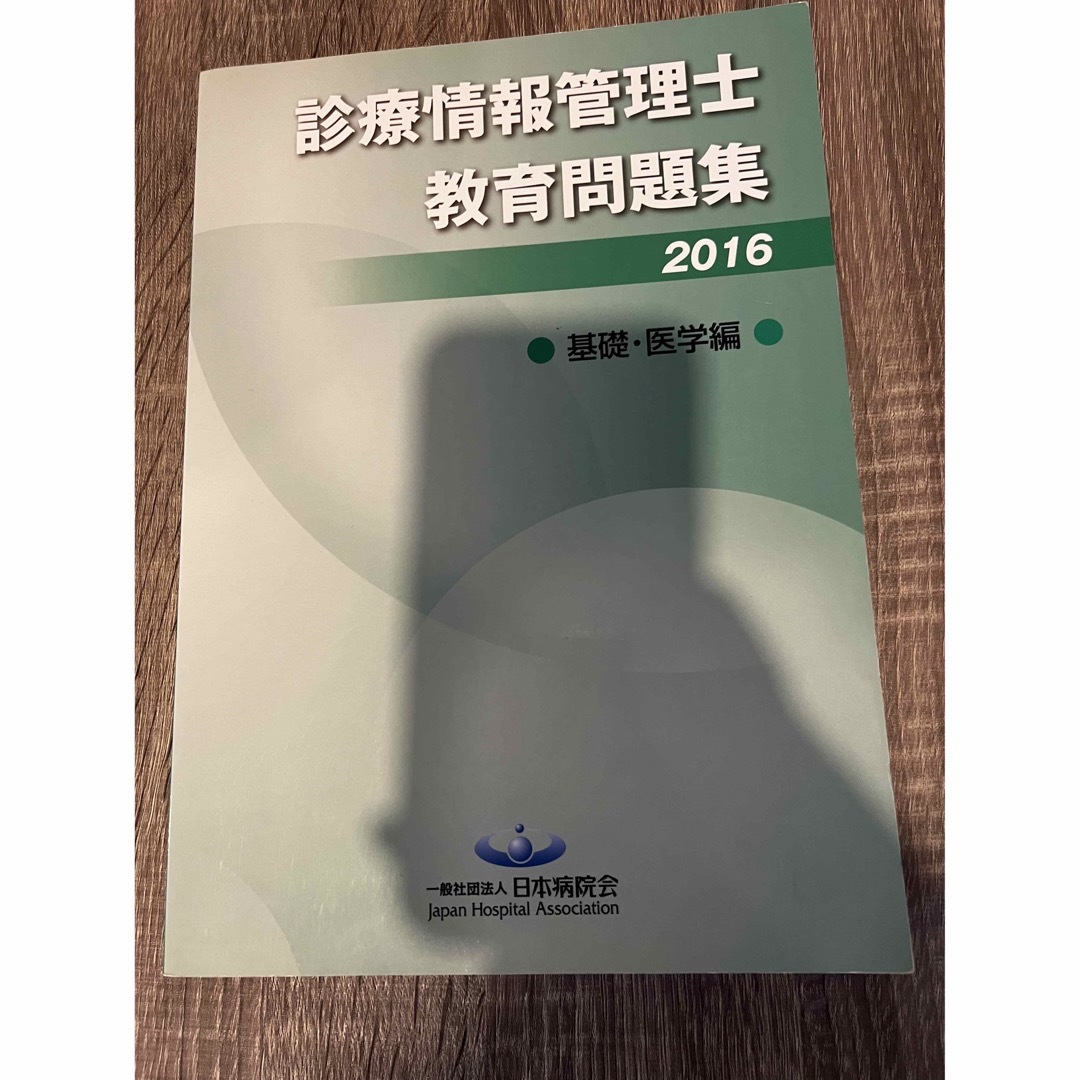 診療情報管理士教育 練習問題2022 診療情報管理士教育 練習問題2022
