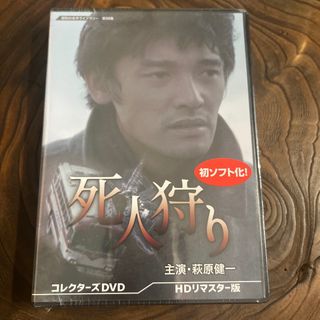 死人狩り　コレクターズDVD＜HDリマスター版＞【昭和の名作ライブラリー　第98