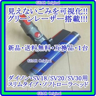 ダイソン(Dyson)の★新品★ダイソン・グリーンレーザー搭載・スリムタイプソフトローラーヘッド・１台★(掃除機)