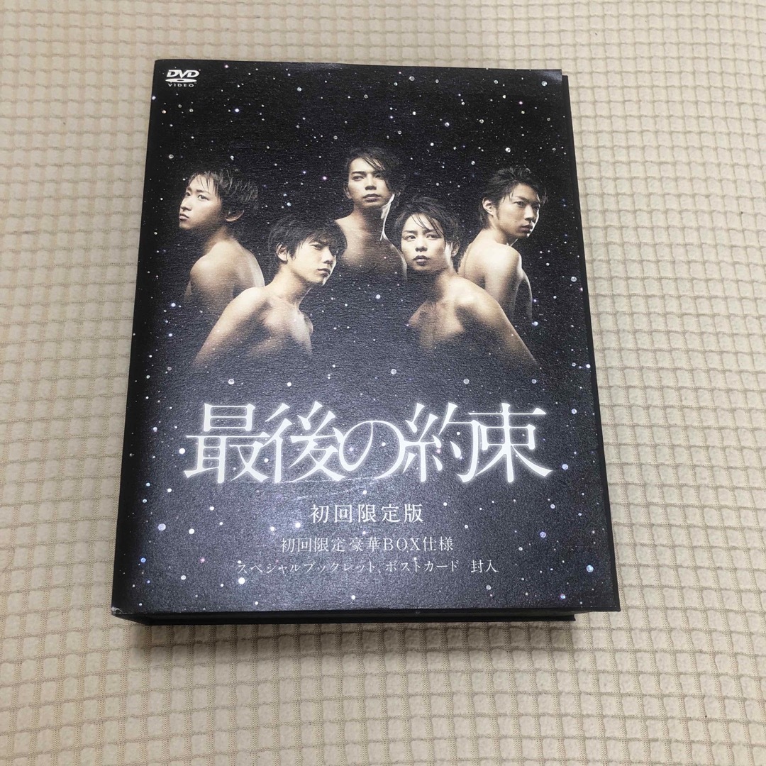 最後の約束（初回限定版） DVD