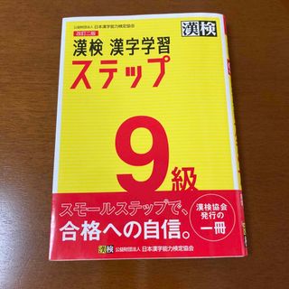 漢検 9級 漢字学習ステップ(資格/検定)
