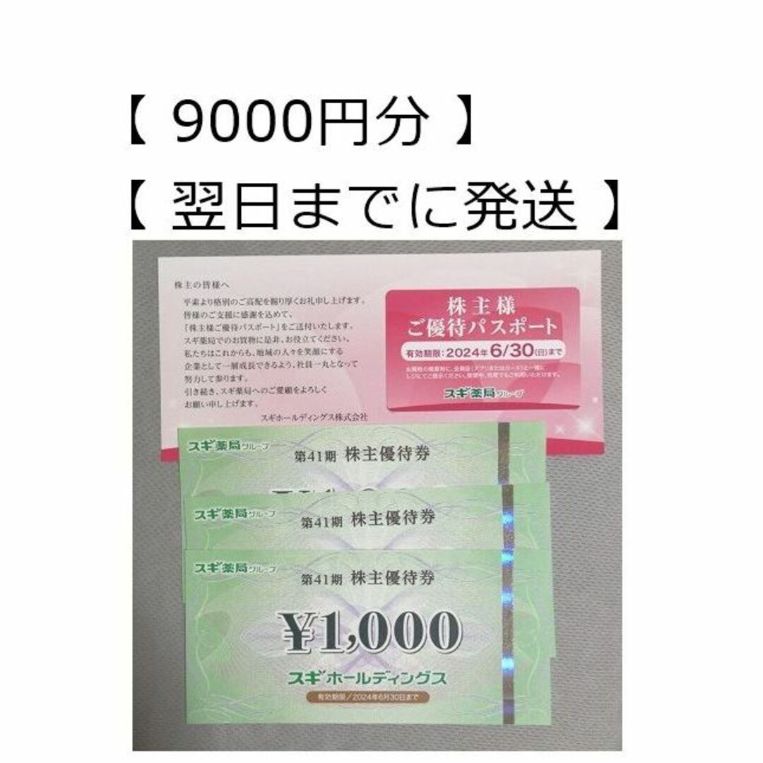 9000円分 1枚 優待パスポート】スギ薬局 株主優待券