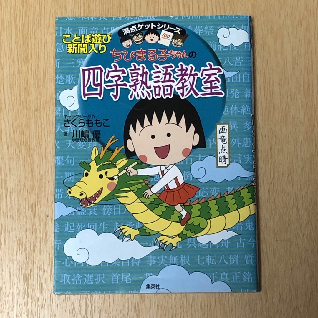 集英社(シュウエイシャ)のちびまる子ちゃんの四字熟語教室（満点ゲットシリーズ） エンタメ/ホビーの本(語学/参考書)の商品写真