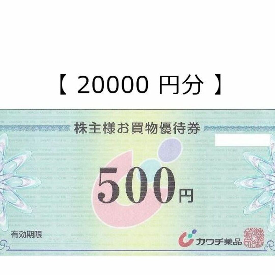 カワチ薬品　株主優待　20000円分