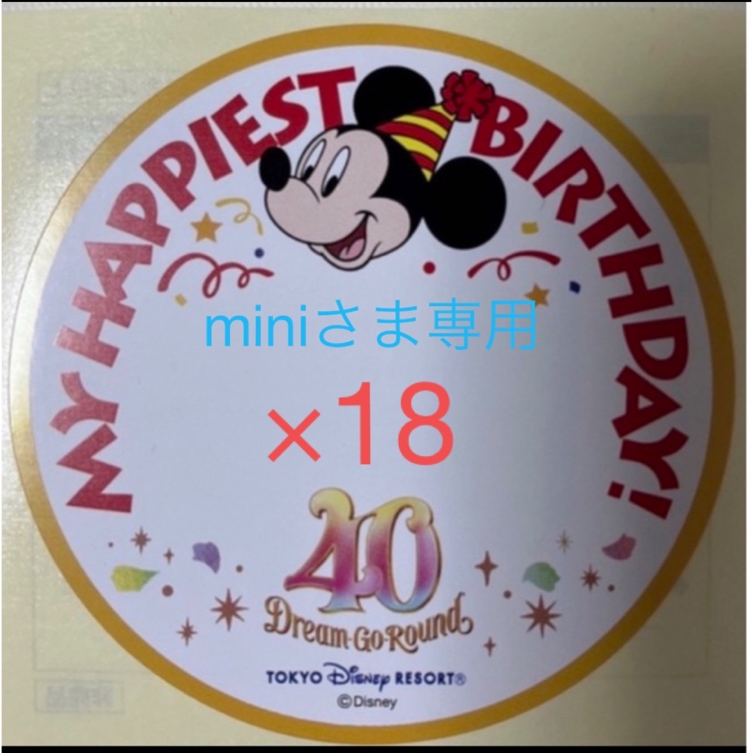mini様専用 ディズニーリゾート 40周年 バースデー シール 1 8枚の通販