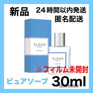 クリーン(CLEAN)のクリーン クラシック ピュアソープ オードパルファム 30ml(ユニセックス)