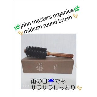 ジョンマスターオーガニック(John Masters Organics)のジョンマスター　オーガニック　ラウンド　ブラシ　くし　クシ　櫛(ヘアブラシ/クシ)