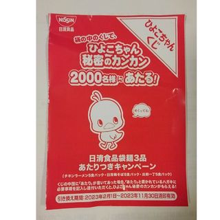 ニッシンショクヒン(日清食品)の日清食品袋麺3品あたりつきキャンペーン『ひよこちゃん秘密のカンカン』あたりハガキ(キャラクターグッズ)