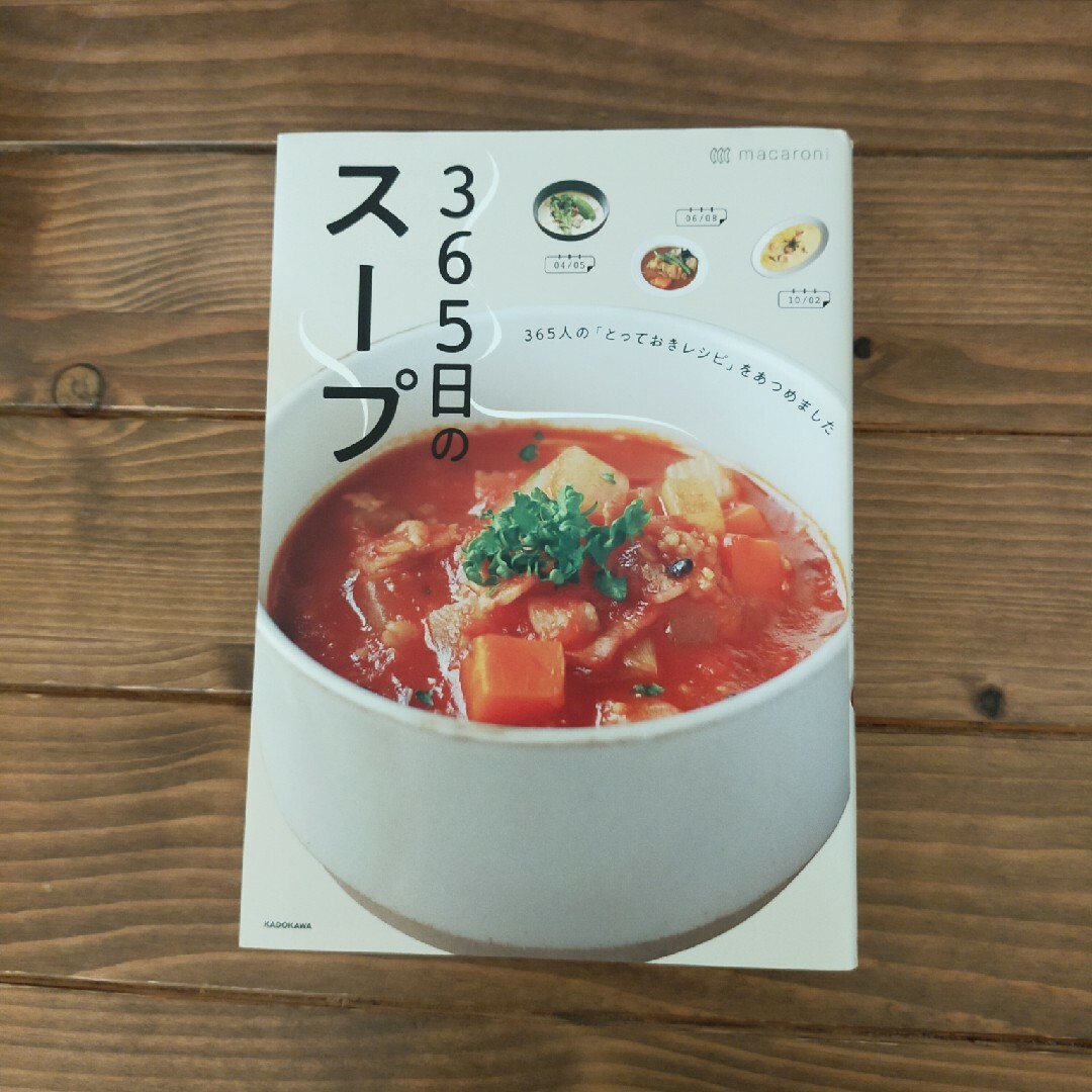 ３６５日のスープ ３６５人の「とっておきレシピ」をあつめました エンタメ/ホビーの本(料理/グルメ)の商品写真