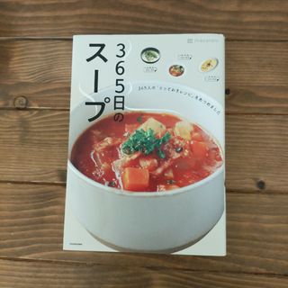 ３６５日のスープ ３６５人の「とっておきレシピ」をあつめました(料理/グルメ)