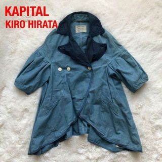 KAPITALキャピタル　デニムジャケットピーコート　KIRO HIRATA