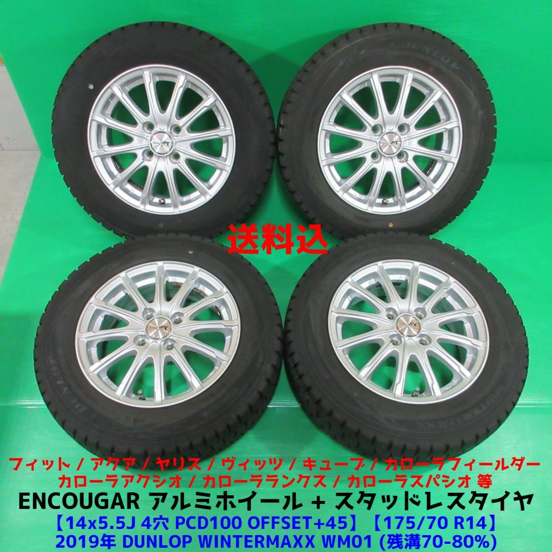 フィット 175/70R14 スタッドレス ヤリス ヴィッツ アクア アクシオ