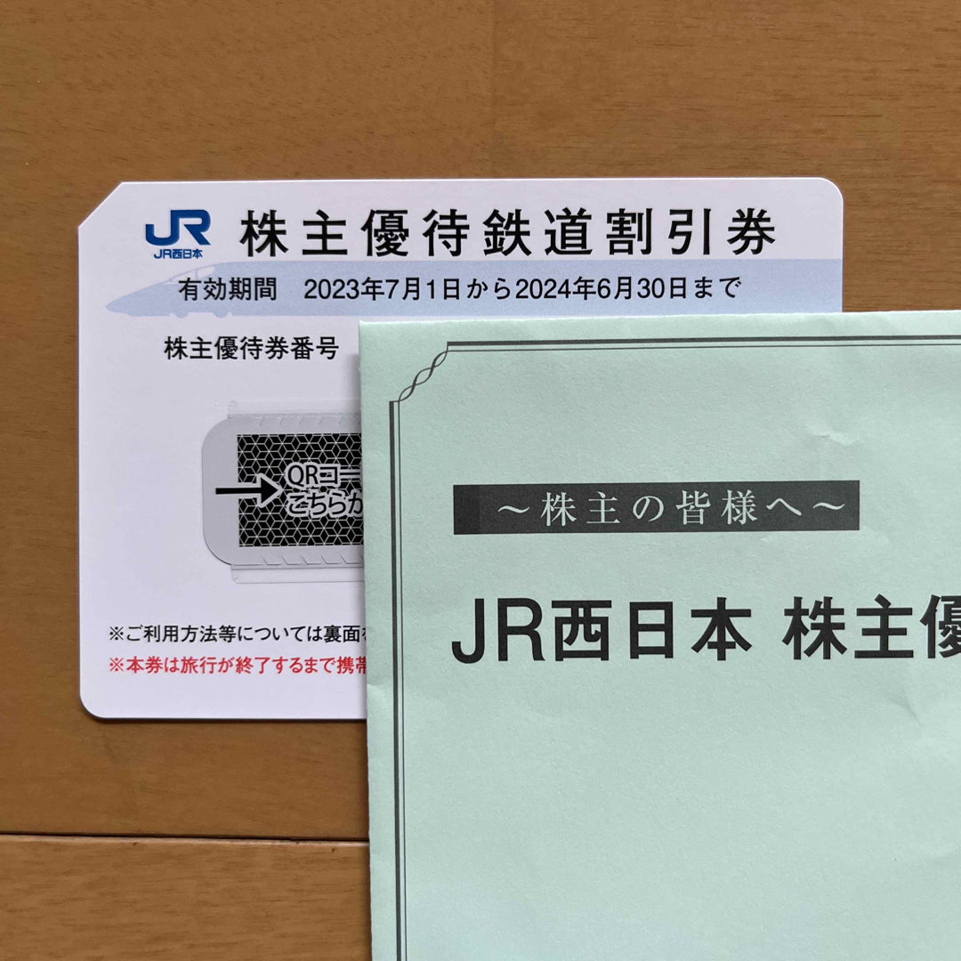 JR西日本　株主優待  鉄道割引券  1枚